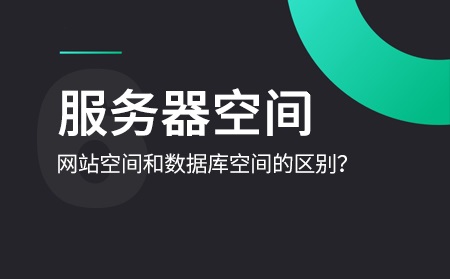 網(wǎng)站空間購買要怎樣進行選擇？