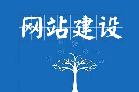 網(wǎng)站建設(shè)要求主要有哪些？