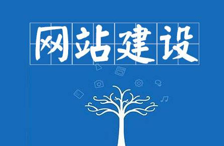 網(wǎng)站建設(shè)基本流程是什么？